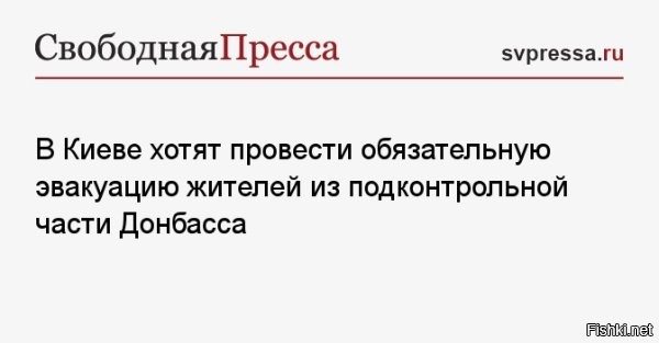 Киев захотел эвакуировать 220 тыс. человек с подконтрольной части Донбасса



Вице-премьер Украины по вопросам реинтеграции неподконтрольных территорий Ирина Верещук заявила, что власти страны намерены организовать обязательную эвакуацию населения той части Донбасса, которая пока контролируется Киевом.

Как рассказала Верещук 30 июля, в упомянутых регионах отсутствует газо- и электроснабжение, вследствие чего отопление домов в тех районах представляется невозможным.

По предварительным данным, речь может идти о порядка 220 тыс. человек.

Верещук также подчеркнула, что в случае отказа от эвакуации каждый гражданин обязан будет подписать документ, согласно которому он понимает и осознает все последствия и несет персональную ответственность за свою жизнь.



Короче, на подконтрольных Киеву территориях не должно оставаться населения после принудительной эвакуации. Вообще-то, для такого плана киевской хунты есть другое определение: захват населения в заложники или угон в рабство. Это не забота о населении, а попытка угнать его на западную Украину, чтобы обескровить землю Донбасса.