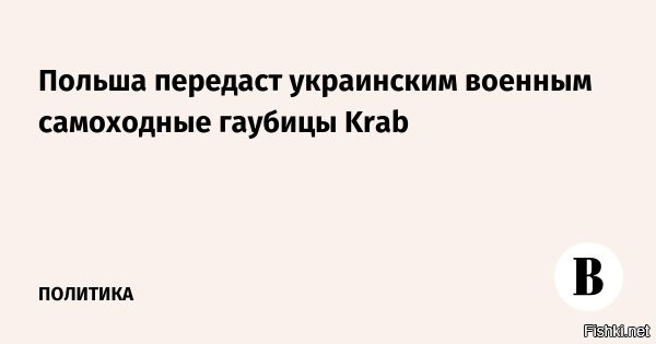 Польша передаст Украине восемь самоходных гаубиц Krab



«Завершаются последние формальности, и техника будет доставлена на территорию Украины»,   говорится в сообщении.

Вооружение будет передано в рамках межправительственного соглашения между Польшей и Украиной, подписанного в Киеве в начале июня. В рамках контракта также для украинских вооруженных сил будет произведено еще 60 гаубиц Krab.

В мае Польша уже передала Украине 18 гаубиц Krab калибра 155 мм. Эта техника была поставлена безвозмездно из запасов польских войск. Польша также обучила 100 украинских артиллеристов работе с гаубицами. Еще шесть единиц техники аналогичного типа   самоходные артиллерийские установки Caesar   Украине тогда подарила Франция.

Гаубицы Krab в течение нескольких лет находятся на вооружении польской армии, которая до последнего времени была их единственным эксплуатантом. Максимальная дальность стрельбы орудия 40 км, скорострельность   шесть выстрелов в минуту. Гусеничное шасси «крабов» производится по южнокорейской лицензии, а пушка калибра 155 мм является модификацией британского оружия.
 


ЗЫ
Восемь самоходных гаубиц Krab уже готовы к передаче украинским войскам, но они станут законной целью ВКС РФ, как только пересекут границу Украины.