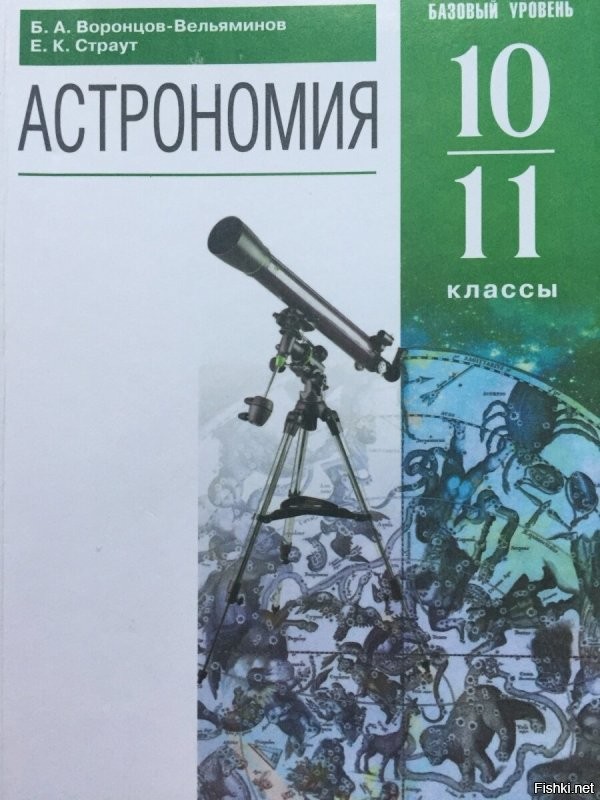 Ты или лживый, или тупой. 
Изучение астрономии в школах РФ вернули в 2017 г. на основании  Письма Минобрнауки России «Об организа-
ции изучения учебного предмета “Астрономия”» от 20 июня 2017 г. No ТС-194/08.
Но для тебя главное в лужицу пукнуть позвонче, воняет и бульки идут.