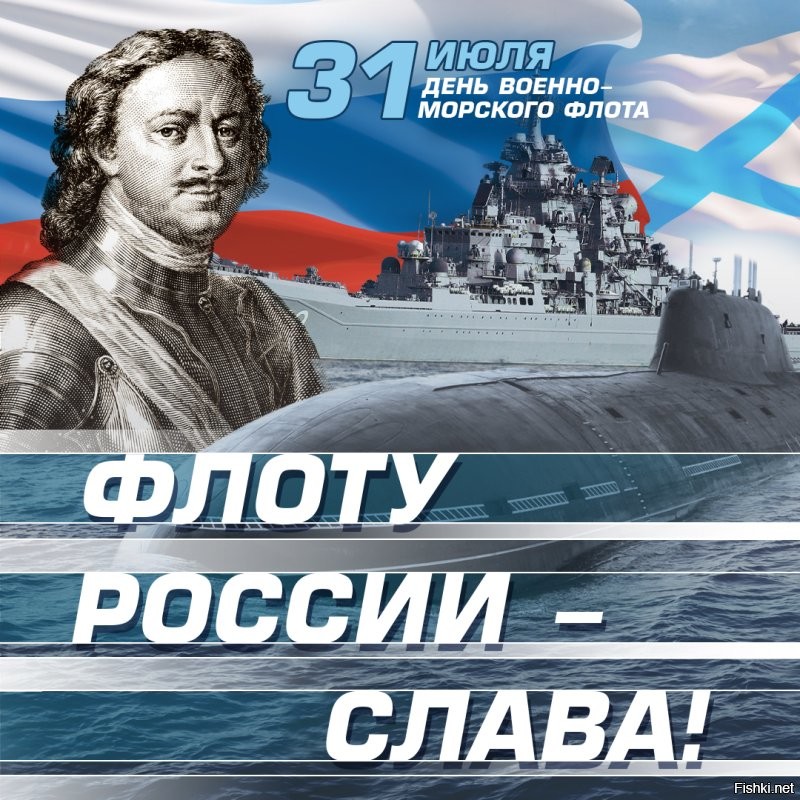 Наступило 31 июля - День ВМФ РФ!



Поздравляем с праздником!



Готовьте поздравления и красивые картинки - будем с утра поздравлять еще много раз...