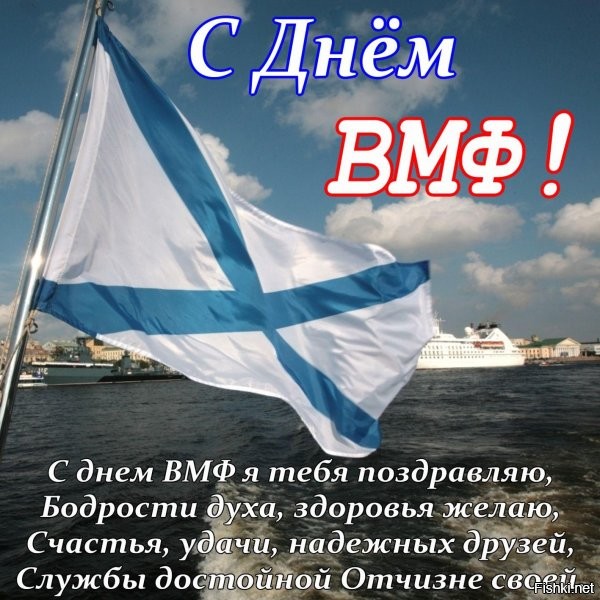 Наступило 31 июля - День ВМФ РФ!



Поздравляем с праздником!



Готовьте поздравления и красивые картинки - будем с утра поздравлять еще много раз...