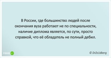 В Штатах лишь 40 % поступивших в вузы доучиваются до диплома, а 40 % выпускников работают на должностях, где не требуется высшее образование, так что необязательно было делать акцент именно на России