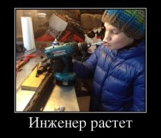 Я у мамки инженер