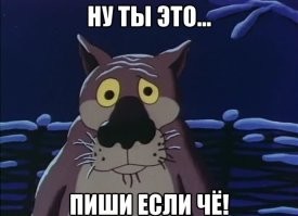 Давай к нам в Солянку...

За свое всегда плюс...
Рифма немного хромает конечно. ..
Был у нас такой молодой поэт, "Серебряный"...
Сожрали его, жаль...)