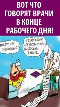 Наболело: врачебный юмор