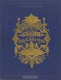 Как-то почитал сборник сказок Вильгельма Гауфа. Страх и ужас.
Книга по моему как на фото.