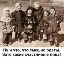 Т.е. автор хотел бы, чтобы его ребёнок ходил в фуфайке, ботинках на 2 размера больше, но при этом улыбался? Минусящим скажу заранее - это мы делаем детей счастливыми, пока они дети.