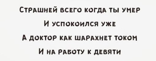 Очнёмся и продолжим: истории людей, восставших из мёртвых