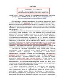 Я понимаю, что для вас, неучей с самомнением, Википедия не авторитет, поэтому привожу ещё и мнение профессора, доктора технических наук, заведующего кафедрой по данному вопросу.

В дальнейшем жду увлекательный рассказ про пузырьки вакуума в воде.