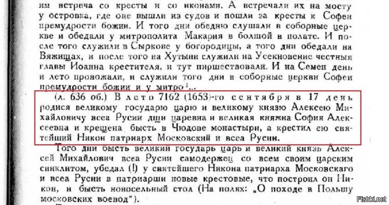 А если, к примеру, спросить - когда родилась царевна Софья Алексеевна? Современная история сообщает нам: 17 (27) сентября 1657г.  ОК. Читаем летопись "НОВГОРОДСКИЙ ХРОНОГРАФ XVII ВЕКА": В лето 7162 (1653)-го сентября в 17 день. Кому же верить?