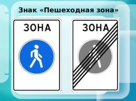 Для знатоков ПДД, вот так выглядят знаки с пешеходной зоной.