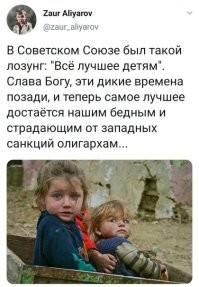 Я только за когда санкции вводят конкретно против кремлёвской шоблы, пускай у них яхты, дворцы, замки, счета в иностранных банках забирают.. один фиг, они это украли у народов бывшего СССР, так что уж наследие наших дедов и отцов нам не достанется, так и эти гниды тоже пускай не порадуются.
Я даже бы проголосовал чтоб эти конфискованные активы, были направлены на помощь пострадавшим от войны людям. По мне так, лучше чтоб украинские дети кушали сытно и одевались тепло, вместо того чтоб  какая-то Кабаева и плешивый Вор на очередной своей яхте плавали и жировали где-нить в Средиземном море.
Да, правящие элиты не сильно обеднеют, у них и тут жиру припасено на тысячу лет вперёд, но от факт что у них наворовано хоть что-то забрали - уже доставляет мне радость. Да и мало-ли, когда-нибудь холодильник победит телевизор и люди снесут эту воровскую шайку с их лизоблюдами.. и их дворцов, можно будет - детские дома отдых сделать или типо того, по крайней мере, как раньше, чиновникам уже гораздо сложнее - выводить наворованное и  хранить за бугром, записывая на друзей и родственников.
Такие санкции  я поддерживаю обеими руками. Понимаю прекрасно что на Западе у нас друзей нет, у них там свои шкурные интересы, но и тех кровососущих гнид, что засели в правительстве, презираю от  этого не меньше. Как бы они не замазывались за славные победы и достижения наших предков, которые это делали абсолютно в другой стране и при другом строе.
А этим капиталистическим выродкам, которые уже более 30 лет пьют кровь трудового народа, я желаю только самого плохого.. каких-нить страшных и неизлечимых болезней им и их семьям.