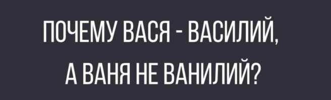 А почему тогда Ваня - Иван,
а Вася не Ивась?
