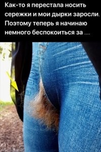 О чём она беспокоится? О том,  что дырка на штанах зарастёт?