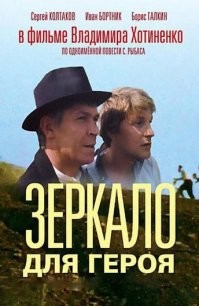 Про наш забыли "Зеркало для героя". Двое случайных знакомых, Сергей Пшеничный и Андрей Немчинов, волею загадочных обстоятельств переносятся почти на 40 лет назад. Этот день - 8 мая 1949 года - начинает повторяться для них с неумолимым постоянством...
Кинопоиск 7,8, IMDb 7,6 из 10