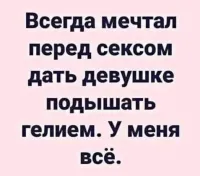 Не надо гелия, посмотрите мультик в стиле хентай