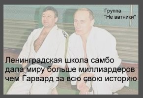 Я за, но чтоб два раза не вставить, пускай проверят доходы и имущества чиновников. И не только их, там понятно: дедушкина двушка и жигули.. а имущество их родственников и друзей, на кого обычно оформляют конторы, в которые уходят самые вкусные тендера и подряды.. И стоит присмотреться, и окажется, что кто-то из директоров - кому-то из высокопоставленных лиц - родственник, или сослуживец, или одноклассник или сокурсник.. Такие дивные совпадения.
Правда, тут если копать, можно и по шапке сверху получить. А то некрасиво получиться. 
Быдло думает что царь за них печётся, и радостно воют, когда очередной богач попадает в опалу. Вот только не ведомо им, что царь со своими друганами деньги в куда больших объёмах делает на этом самом быдле, да и на остальном трудовом народе, который 30 лет уже смотрит с саркастической усмешкой на все  эти обещания "жить лучше" и как одна жирная лоснящаяся харя в телевизоре сменяет другую.
Но, придворные шуты и певички, хотя бы эти деньги не крали, а зарабатывали развлекая господ и простой люд. А вот ныне правящая "ылита" - так хорошо живёт только благодаря преступной приватизации  90-х, и тому что у руля страны засела несменная ОПГ, которая позволяет своим людям наживаться на развалинах Союза, и ногами от корыта отпихивают других.
У нас нет Билл Гейтсов, Стив Джобсов и прочих людей, кто что-то изобрёл и стал миллиардером. У нас все просто хапнули себе по куску социалистической собственности, которую строили наши дедушки и бабушки, чтоб нам жилось  хорошо, и теперь жируют на продаже ископаемых или продукции, или разрешений.. В любого миллиардера в России ткни пальцем - Вор, мошенник, бандит, подлец.
За редким исключением вроде основателя mail.ru и Дурова.

Но давайте порадуемся что у Галкина или Урганта или очередного анального клоуна, что впал в немилость - особняк заберут. Вот после  этого  заживём то ой как хорошо, сразу всем полегчает. Даже на операции для детей перестанем СМС-ками собирать, настолько после  этих решительных мер жизнь наладиться. Ату их! И Петросяна давайте проверим, а то что-то он притих, явно какую-то херню про Россиюшку думает.
Сраный цирк.