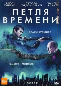 Петля времени (2012) Looper
В недалеком будущем, где стали возможны путешествия во времени, некая корпорация убирает нежелательных людей, отправляя их в прошлое. Задача принимающей стороны   убить жертву, стерев тем самым несчастного из истории.
