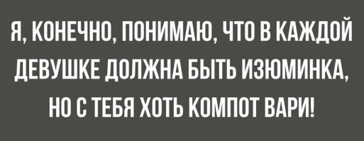 - Вот в тебе есть какая-то изюминка?
- Во мне?!? Да во мне полно изюма! Я, практически, кекс!!!