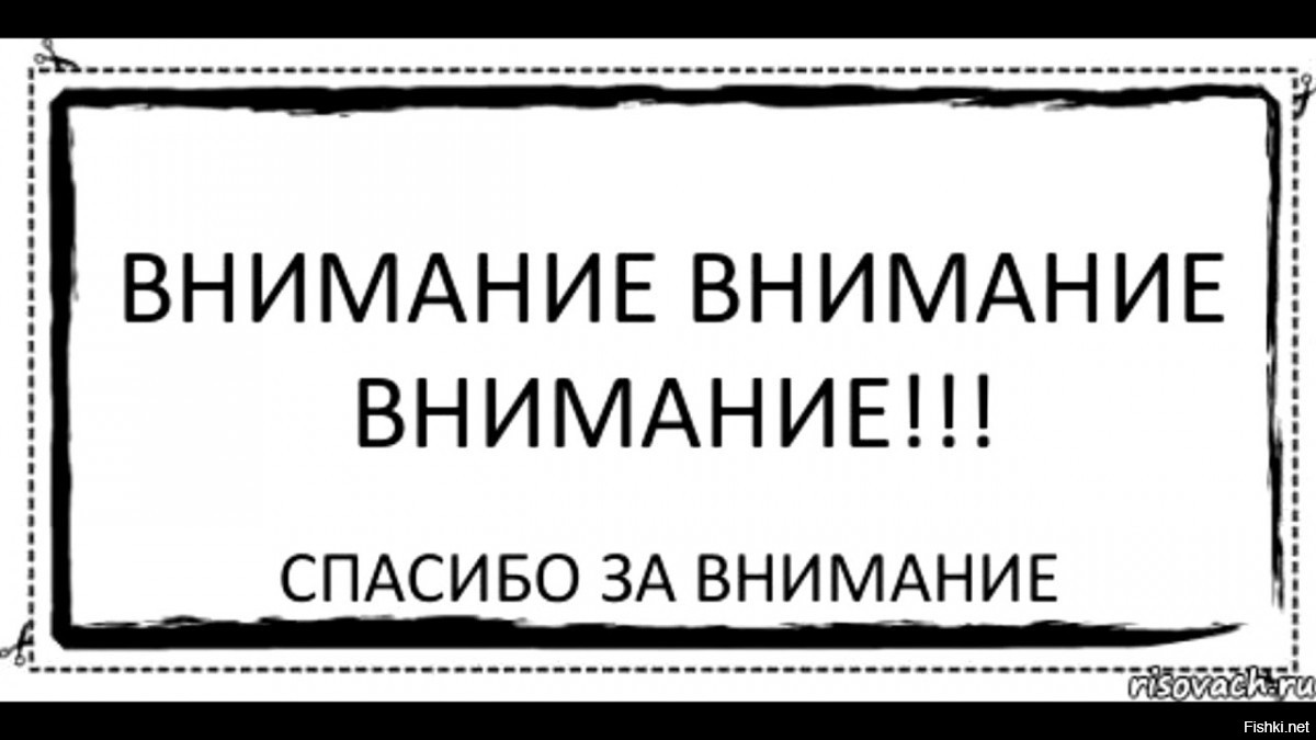 Имя внимание. Внимание спасибо за внимание. Вниманиетспасибо за внимание. Внимание спасибо за внимание Мем. Внимание смешная картинка.