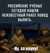 Согласитесь, учёные очень нужные люди.