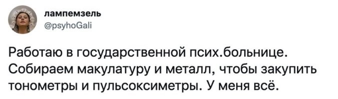 У меня вопрос возник, а нахрена в психбольнице так необходимы тонометры и пульсоксиметры, и именно во множественном числе? Измерения кровяного давления или содержания кислорода в крови это профиль психбольницы? Тут еще разобраться нужно, кто там псих, а кто врач. Если врач тот, кто первым успел белый халат надеть, то всё сходится