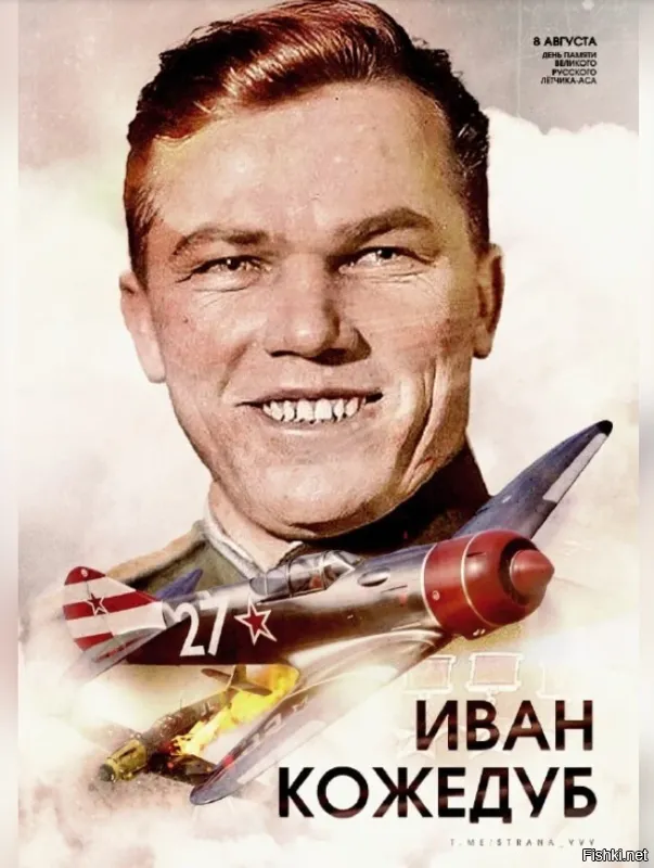 Не точно. Кожедуб был советским летчиком.  Героем СССР.  По национальности - украинец.
"Полуправду вдвойне труднее разоблачить,  чем чистую ложь."(с)
