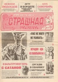 Я помню, в 90-ые выходила ещё более трешовая газетка под названием "Голос вселенной".