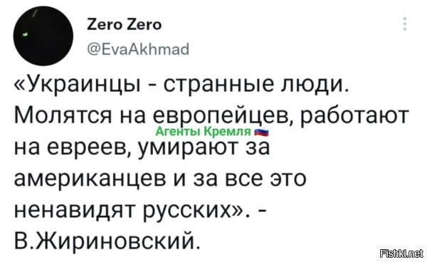 Жириновский, царство ему небесное, много чего пророческого предсказал! Умный был человек!
Кто-то говорил, что он клоун Кремля, а оказалось, что клоун во все не в Кремле!