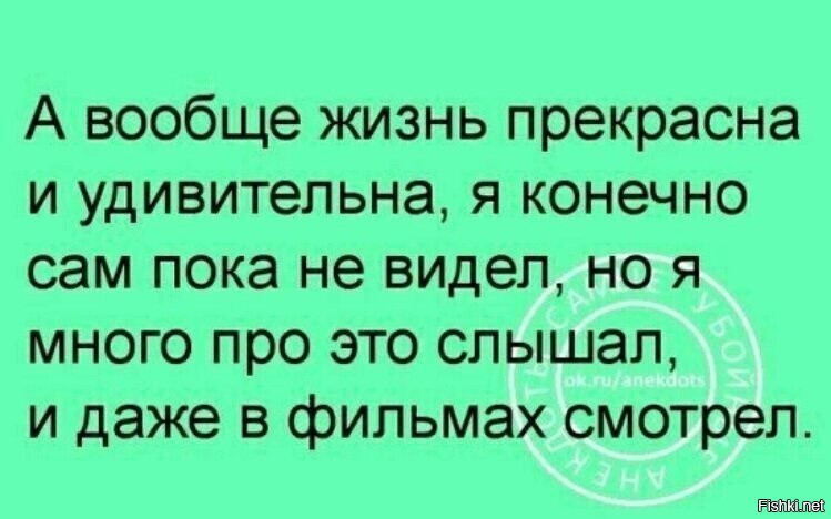 Ну это вообще как в старом анекдоте:
Идут по кладбищу двое, рассматривают надгробия. Вдруг один другому говорит:
- Смотри, вот этот прожил 2 года, этот 3 месяца, а вон тот 2 недели... Ерунда какая!
Другой отвечает:
- Все правильно, жизнью считают только те моменты, которые человек прожил
счастливо.
- Да, в таком случае, когда я умру, пусть напишут: «Родился мертвым».