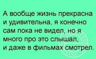 Ну это вообще как в старом анекдоте:
Идут по кладбищу двое, рассматривают надгробия. Вдруг один другому говорит:
- Смотри, вот этот прожил 2 года, этот 3 месяца, а вон тот 2 недели... Ерунда какая!
Другой отвечает:
- Все правильно, жизнью считают только те моменты, которые человек прожил
счастливо.
- Да, в таком случае, когда я умру, пусть напишут: «Родился мертвым».