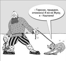 Как  Муму? Ее же вроде вроде Каштанкой звали :)