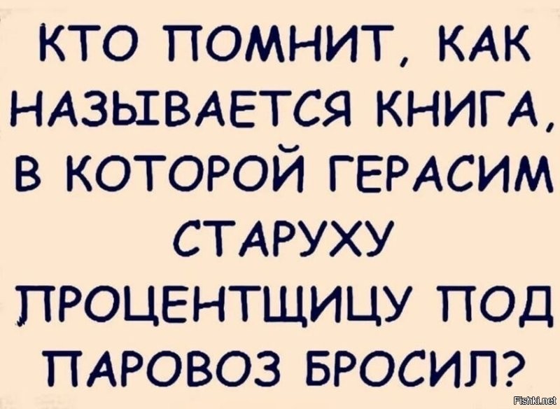 Да ну, все перепутали, Герасим старуху не бросал под паровоз, он ее утопил. А у той старухи собака была. Она пыталась Анну Каренину под паровоз столкнуть, но та увернулсь, схватила топор и эту собаку собственноручно зарубила...
Ну а книга называется "Раскольников и Му-Му"