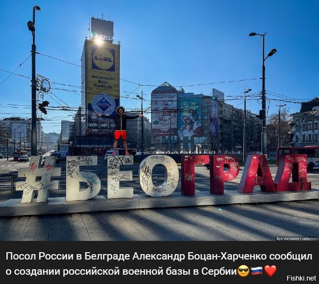 К сожалению это не так...
Российский посол заявил, что в Сербии появится военная база РФ. 
Именно с таким заголовком с утра пораньше вышли десятки новостных материалов российских изданий. Новость тут же подхватили Telegram-каналы, а за ними – и иностранный сегмент соцсетей. И вот я уже читаю в Twitter пассажи про Russian malign influence от возмущенных западных аналитиков. 
Российский посол ничего подобного не заявлял. Он комментировал сотрудничество с Сербией, упомянув Гуманитарный центр в Нише. А выдернутая из контекста фраза звучала примерно так: «Создание в Сербии российских военных баз является суверенным делом самой страны». 
Вся внешняя политика Сербии построена на принципе военной нейтральности, закрепленном в законодательных актах. Для страны, окруженной НАТО, это - стратегия геополитического выживания. В частности, я уже объясняла, почему Сербия не присоединяется к военным блокам, когда в январе «эксперты», основываясь на своих «инсайдах», прочили ее скорое вступление в ОДКБ.
Что касается российской военной базы, открытие которой по словам Александра Аркадьевича является «суверенным делом» Сербии, для России сейчас это не представляется возможным и с логистической точки зрения. 
@balkanossiper   задаём мировые тренды с 28 июня 1914 года