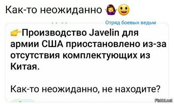 Вот это поворот! Получается даже Святая Джавеллина в Америке китайская? . Китай, решил приостановить США везде, где только может.
Какая приятная неожиданность!))