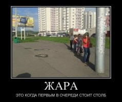 Ностальгическая жара прошлых лет