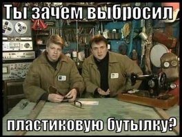 и делать из него полезные вещи