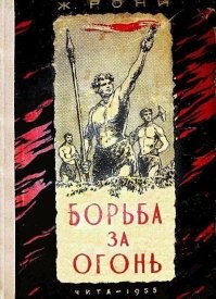 Стёб конечно. Думаю, что изначально это одно из изданий книги "борьба за огонь".