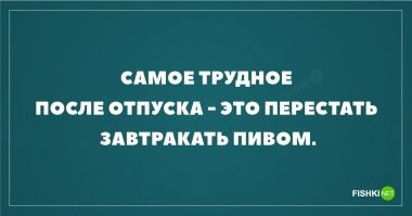 Да-да, я как раз из отпуска, так оно и есть