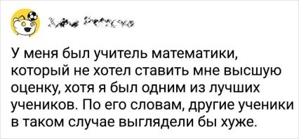 Жена заканчивала школу, а тут первый год ЕГЭ ввели. сказали, что в качестве эксперимента и оценки поставят не прям по ЕГЭ, а какие человек заслуживает. Ну там в первый раз стресс может быть и всё такое.
Короче, не дотягивает она по алгебре один или два балла. Математичка ставит трояк и соответственно трояк итоговую и в атестат. А у неё троек вообще нет, засада какая-то! Даже все учителя и классная её стала ходить и уговаривать не ставить одну тройку в атестат. И что же вы думали?! Математичка сказала: Рас не знает алгебру, то и не знает и геометрию. На тебе второй трояк в атестат и по геометрии!
Зато в её же классе блатная дочка так же получает трояк по ЕГЭ и вроде как "4" в атестат, но папа суетнулся и на выпускной она получает красный диплом.