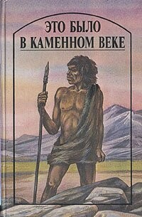 У меня такая была, в ней были рассказы:
Джек Лондон. До Адама
Герберт Уэллс. Это было в каменном веке
Жозеф-Анри Рони-старший. Борьба за огонь
Жозеф-Анри Рони-старший. Пещерный лев
Жозеф-Анри Рони-старший. Вамирэх
Эрнест Д'Эрвильи. Приключения доисторического мальчика