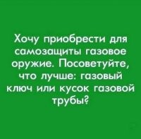 Газовая атака. Ешь горох.