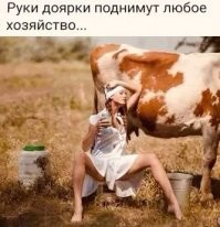 А, у Опытной доярки - ты и норматив по надоям сдашь...
