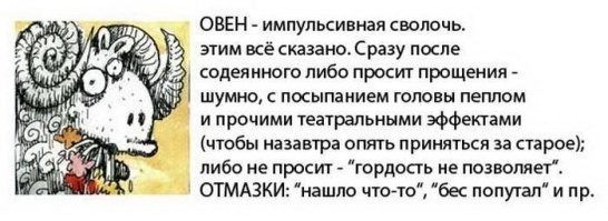 Я сам всё делаю! Я Овен!