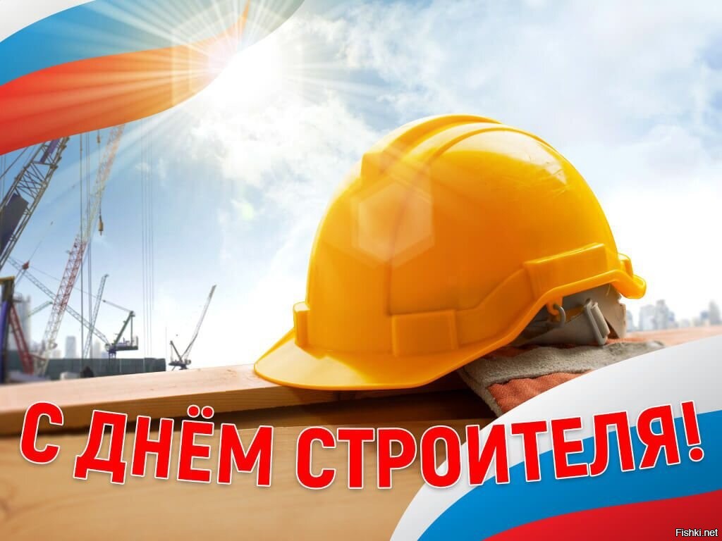 День строительства