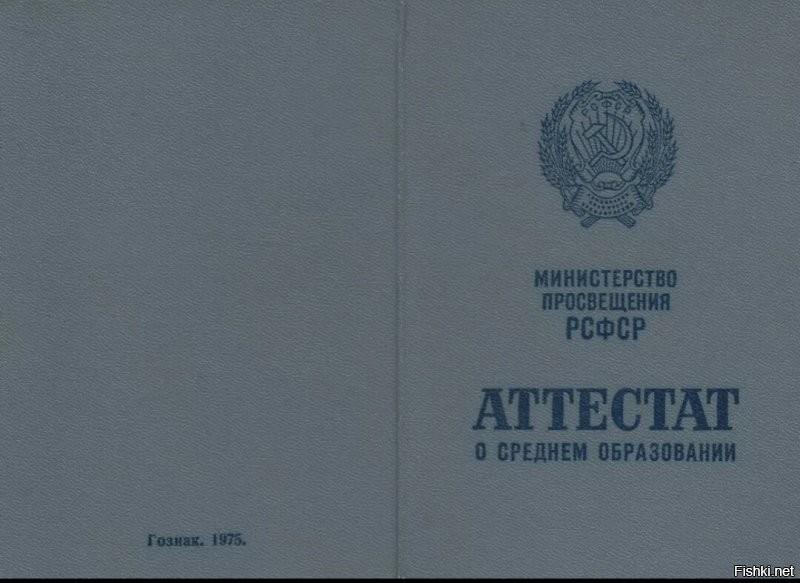 Вот так выглядел аттестат о среднем образовании.
Деления на полное и не полное среднее образование в то время ещё не существовало.