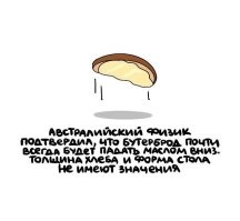 Всё зависит от высоты с которой брошен бутерброд. Что разрушители мифов, что мозголомы проводили эксперименты.