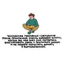 Мдаа, бывало у меня такое, неоднократно - много разных хорошек книжек прочёл за свою жизнь
Вспомнилась почему-то к примеру эта книжка - Лукьяненко - "Черновик" - долго после неё в себя приходил, осознавая