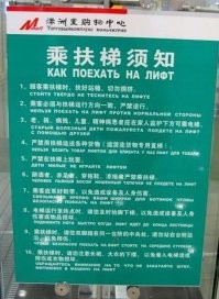 Ну лифт этот вообще то не лифт а эскалатор, просто английским  словом  Lift обзывают любой подъемник,так что в случае с эскалатором в принципе верно. А так зачем китайцам заморачиваються с дорогостоящими переводчиками если существует бесплатный Гугл Транслейтович ?
