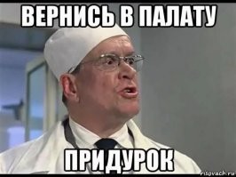 Тебя самого давно выписали? Сам спрашиваю, сам отвечаю, шизоид б.л.я.т.ь